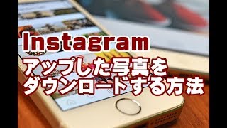 Instagram アップロードした写真をダウンロードする方法 screenshot 1