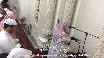 صلاة العشاء يوم الإثنين 4-7-1440 | الشيخ محمود خليل القارئ