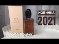 НОВИНКА 2021🔥 Giorgio Armani Si Intense Eau De Parfum/ШИКАРНЫЙ АРОМАТ