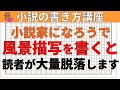 【小説の書き方講座・初心者向け】小説家になろうで風景描写を失敗すると読者が大量離脱し、ブックマークを獲得して小説家になることは出来ません。読者が離脱してしまう絶対ＮＧな風景描写の具体的事例３点を解説