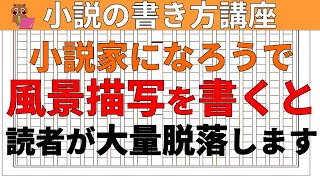 【小説の書き方講座・初心者向け】小説家になろうで風景描写を失敗すると読者が大量離脱し、ブックマークを獲得して小説家になることは出来ません。読者が離脱してしまう絶対ＮＧな風景描写の具体的事例３点を解説