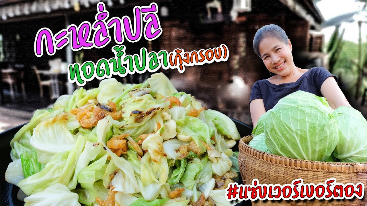 EP. 20 เคล็ดลับก้นครัวการทำกะหล่ำปลีทอดน้ำปลากุ้งกรอบ สูตรนี้ข้าวหมดหม้อ | กับข้าวกับตา