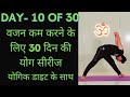 Day 10 of 30 days weight loss yoga program   yoga for weight loss  weight loss diet