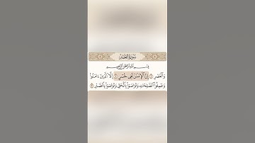سورة العصر بصوت الشبخ سعد الغامدي