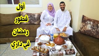 أول رمضان ليا أنا و زوجي‼️خليت ميمتي فطرت بحدها‼️