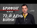 Арестович: Брифінг за 6 травня. 72-й день війни