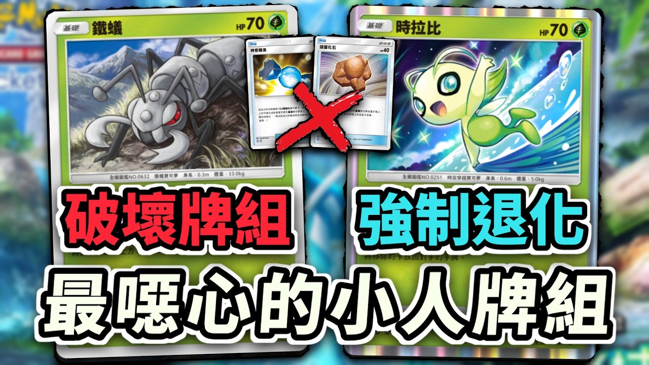 破壞牌組+強制退化！ 最搞心態的小人牌組  #鐵蟻 #雪拉比 #時拉比【Pokémon TCG Pocket】