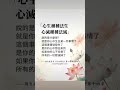 #xinlingfamen #心灵法门慈悲喜舍 #guanyincittadharma #buddhism #lujunhong #白话佛法 #正能量#佛言佛语 #卢台长
