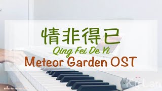 情非得已 Qing Fei De Yi - Harlem Yu (Meteor Garden OST) [Piano Cover]