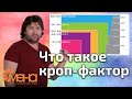 Что такое кроп-фактор