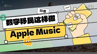 不假他人 每月5元订阅印度Apple Music和Apple TV+