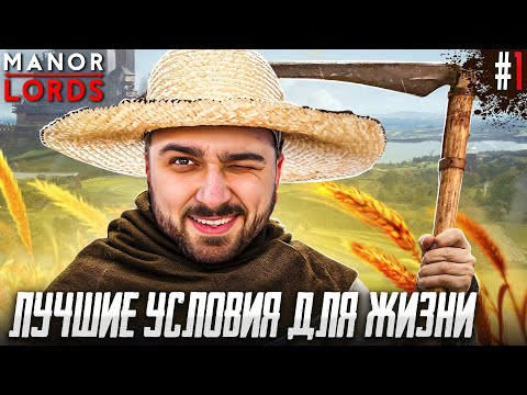 Видео: КАК ПРАВИЛЬНО НАЧАТЬ ИГРАТЬ? САМАЯ ЛУЧШАЯ ДЕРЕВНЯ В Manor Lords #1