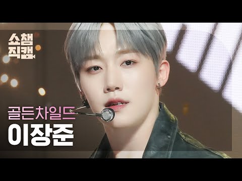 [쇼챔직캠 4K] Golden Child LEE JANG JUN - Feel me (골든차일드 이장준 - 필 미) | Show Champion | EP.499 | 231108