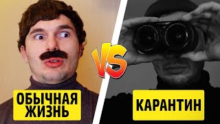 САМОИЗОЛЯЦИЯ VS ОБЫЧНАЯ ЖИЗНЬ - ТимТим.