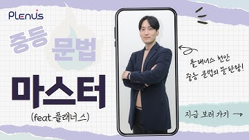 플래너스 인강을 듣기 전에, 영어가 이렇게 쉬운 줄 몰랐어! [시간 접속사 while, before, after]