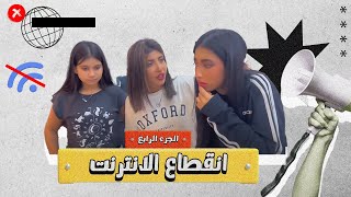 انقطاع الانترنت عند ميمي والبنات والسبب ؟؟