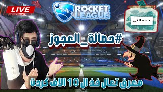 معرق تعال خذ 10الاف كردت حصالة_العجوز مباشر ROCKET LEAGUE