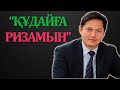 "ҚҰДАЙЫМ МЕНІ ҚАЙ КЕЗДЕ АЛАМЫН ДЕСЕДЕ РИЗАМЫН"