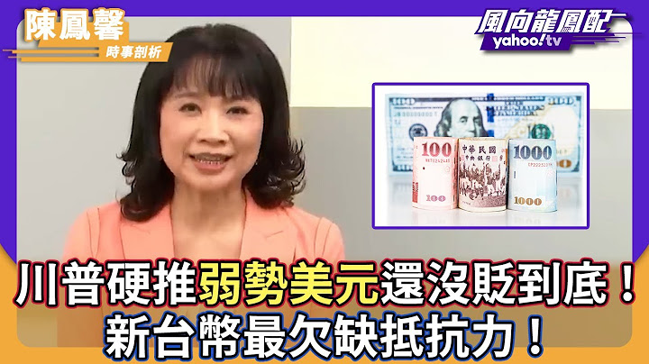 川普硬推「弱勢美元」還沒貶到底！陳鳳馨示警：台灣必須認清現實 新台幣最欠缺抵抗力【Yahoo TV】風向龍鳳配