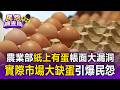 蛋荒又來了嗎？農業部「紙上有蛋」帳面大漏洞 實際市場大缺蛋引爆民怨【民怨調查局】