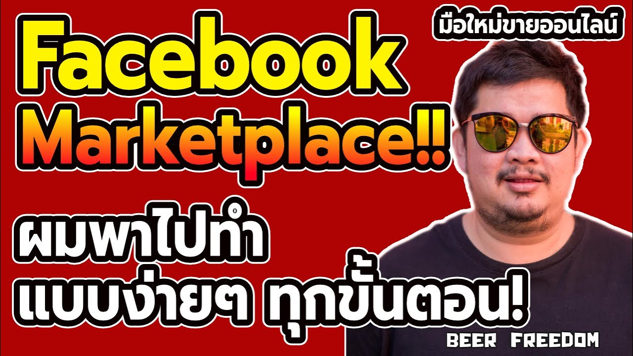 วิธี การ ขาย ของ ใน เฟส บุ๊ค  Update 2022  เริ่มต้นขายออนไลน์แบบง่ายฝุดๆ Facebook Marketplace มือใหม่ อยากขายของ บนเฟซบุ๊ค มาเก็ตเพลส ต้องดู