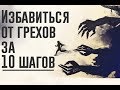 Почему НЕЛЬЗЯ никому рассказывать о своих грехах?