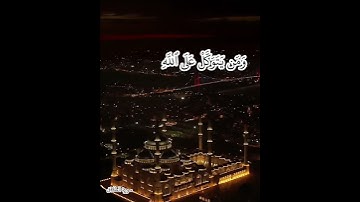 {من يتق الله يجعل له مخرجا ويرزقه من حيث لا يحتسب} سورة الطلاق الايه ٢ - ٣