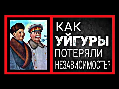 УЙГУРЫ. ПОЧЕМУ СОВЕТСКИЙ СОЮЗ ОТДАЛ ИХ КИТАЮ???