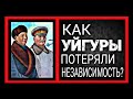 Почему СССР отдал Восточный Туркестан Китаю? Как УЙГУРЫ потеряли независимость?