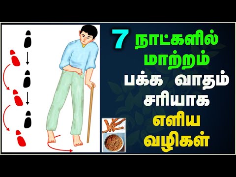 7 நாட்களில் மாற்றம் பக்க வாதம் சரியாக எளிய வழிகள்,நலமுடன் வாழ்வோம்,Nalamudan Vazhvom