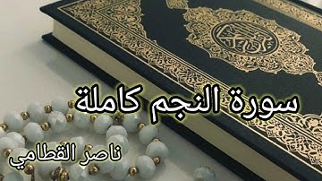 سورة النجم كاملة | بصوت القارئ ناصر القطامي 🌹❤️✨