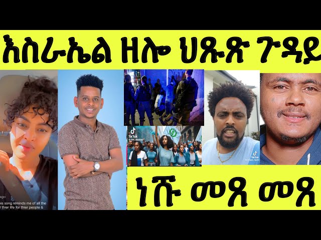 ነሹ መጸ መጸ/ እስራኤል ተቐቲሉ ዝተባህለ ኤርትራዊ/ ዓገብ ጸለመ ንብርጌድ ንሓመዱ/ ልዋም ምስ ውቅያኖስ ዝገበርዎ class=