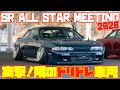 【焼きそば野郎！？】シャコタン×鬼キャンの美貌 和合S14シルビア突撃インタビュー