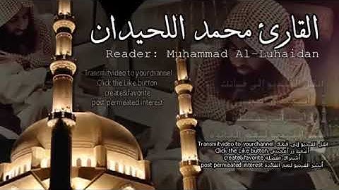 تلاوة مبكية خاشعة ||  وسيق الذين كفروا الى جهنم زمرا ||  محمد اللحيدان