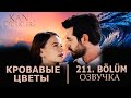Кровавые цветы 211 серия на русском языке. Новый турецкий сериал