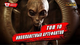 Десять Необычных Инопланетных Артефактов Прошлого