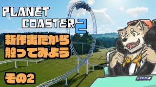 【Planet Coaster2】新作が出たから触りまくるぞぞぞぞ その2【金色ホロウ】