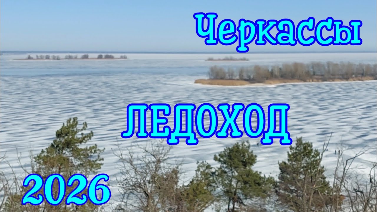 ПОТРЯСАЮЩИЙ ДНЕПР в начале МАРТА.ЛЕДОХОД.