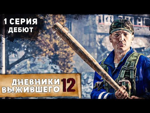 1 серия | ДЕБЮТ | СЕРВЕР B.D.S.M | DayZ 1.18