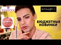 БЮДЖЕТНЫЕ НОВИНКИ: НОВАЯ КОЛЛЕКЦИЯ ESSENCE, БЛЕСКИ STELLARY SEXY GLOSS 🌟