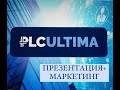 Презентация компании PLCU +  Marketing 🚀