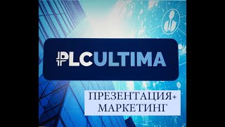 Презентация компании PLCU +  Marketing 🚀
