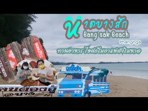 Ep34/4 ออกนอกทิพย์.พาไป"หาดบางสัก"/ร้านอร่อยริมเล/การังคาเฟ่หาดสวยงามรักษาความเป็นธรรมชาติไว้อย่างดี