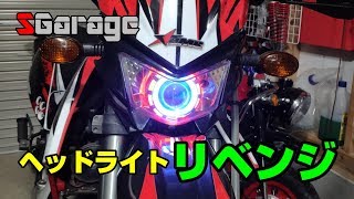 SGarage＃73　ヘッドライト加工リベンジ