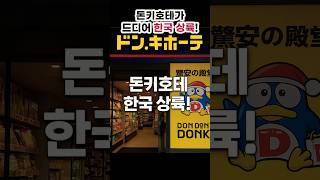 서울 한복판에 돈키호테가? 팝업스토어 털기