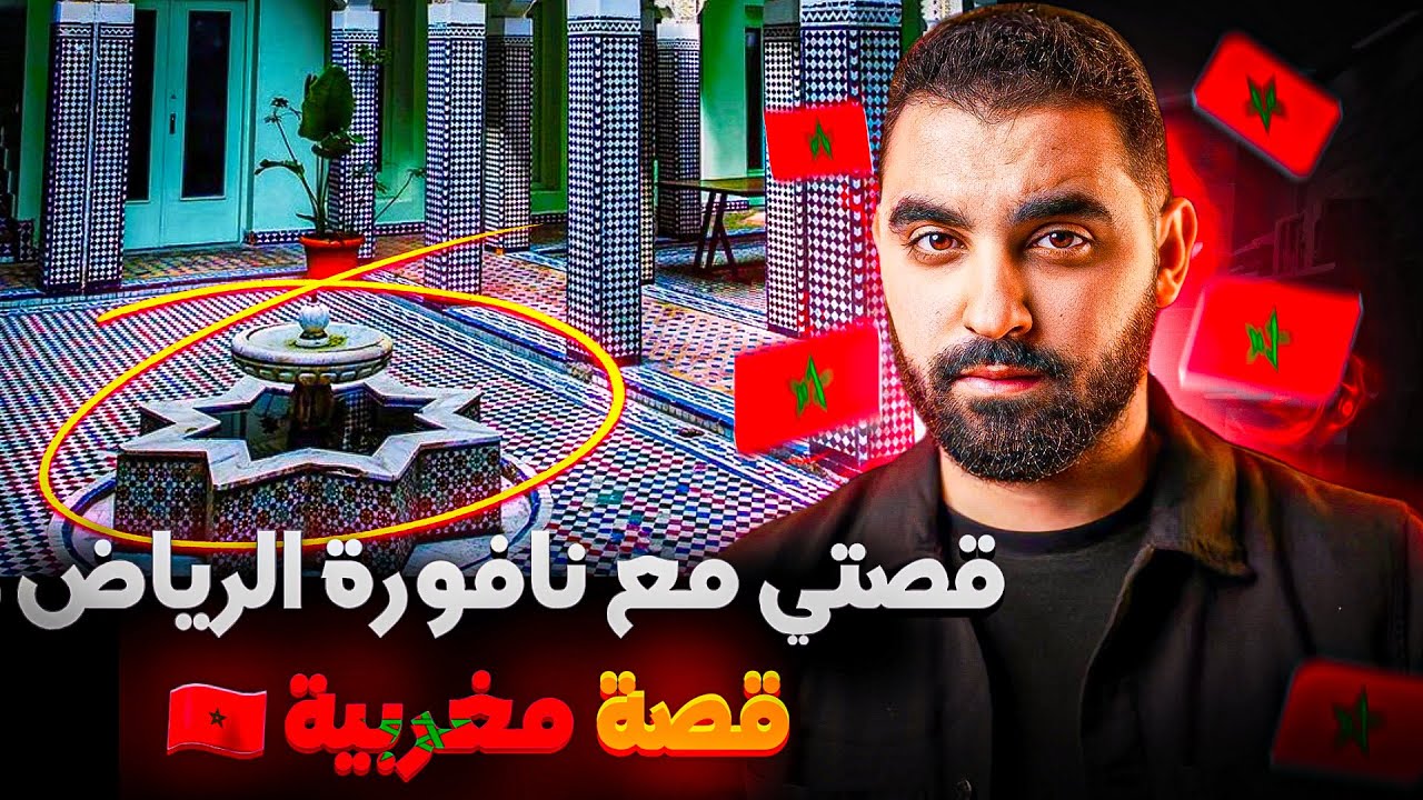 قصة مغربية 🇲🇦 | نافورة الرياض