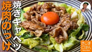 春キャベツでかんたんレシピ!  【焼きキャベツ カレー焼肉のっけ】 豚こま炒めと卵黄でボリューム満点おかず