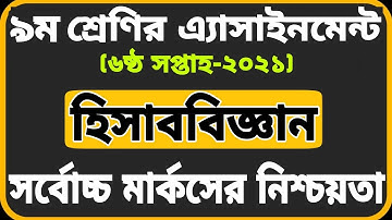 Class 9 Accounting Assignment 2021|| 6th week||নবম শ্রেণির হিসাববিজ্ঞান এসাইনমেন্ট ২০২১||৬ষ্ঠ সপ্তাহ
