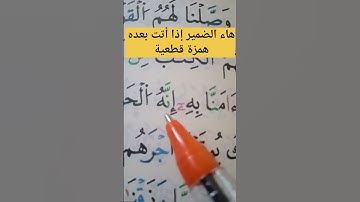 هاء الضمير إذا أتت بعده همزة قطعية  #تلاوات #حفظ #أحكام #تعليم #تجويد #البقرة