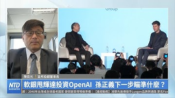 軟銀甩輝達投資OpenAI 孫正義下一步瞄準什麼？｜陳奕光｜財經專家分析